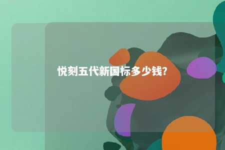 悦刻五代新国标多少钱？ 